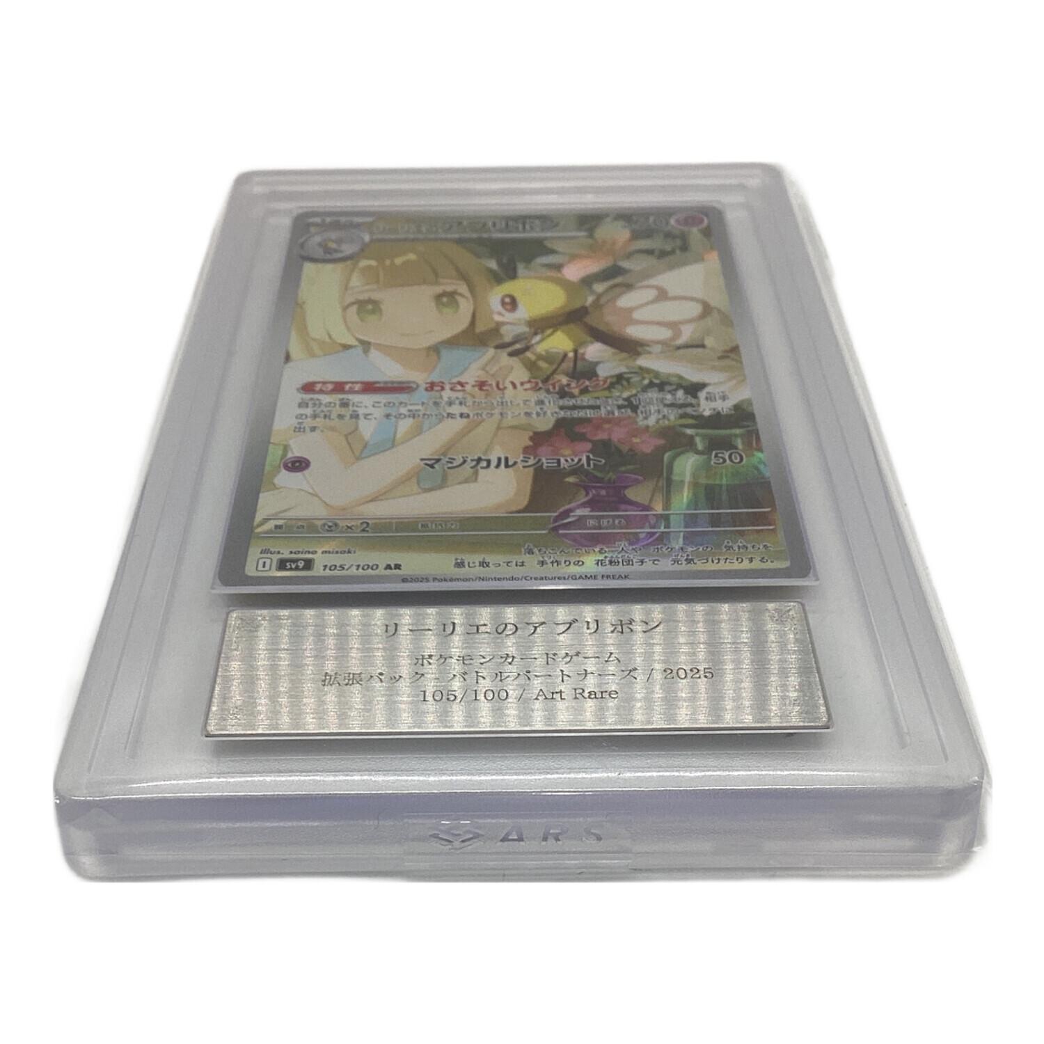 リーリエのアブリボン 105/100 Art Rare ARS鑑定Grade10 ポケモン