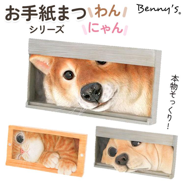 ベニーズ 犬 通販 Benny's QB-001 お手紙まつわん 庭 オーナメント