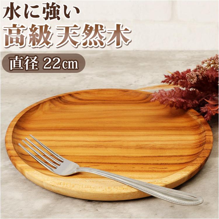 お盆 トレー 丸 通販 トレイ チークトレー 約 220mm おぼん 木製