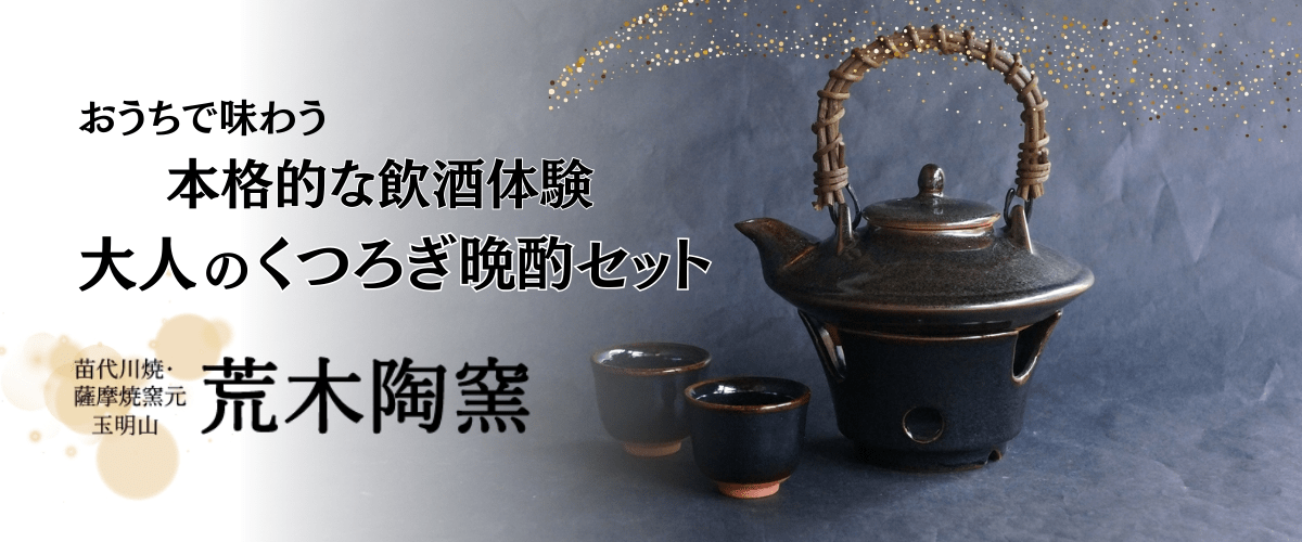 薩摩焼き 直火黒二合茶家セット: 薩摩雅咲亭｜JAL Mall｜ショッピング