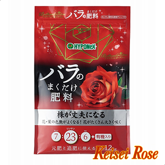 肥料・活力剤】バラのまくだけ肥料 1．2kg（元肥・追肥