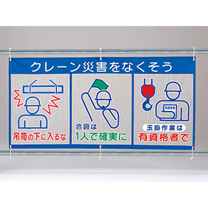 メッシュ標識 （ピクト3連） 343－31A クレーン災害をなくそう