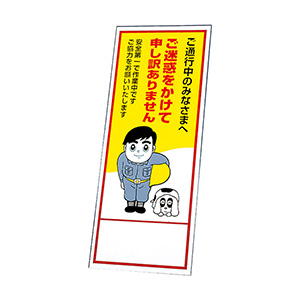 反射看板 394－61 ご迷惑をかけて申し訳ありません （板のみ