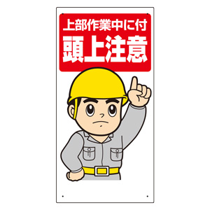 頭上注意標識 334－03 上部作業中に付頭上注意 | 【ミドリ安全
