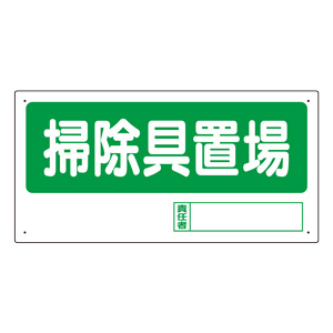 置場標識 338－05 掃除具置場 | 【ミドリ安全】公式通販