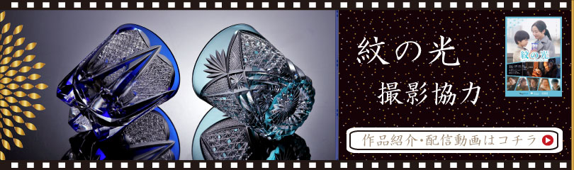 江戸切子 伝統工芸 瀧澤硝子工芸
