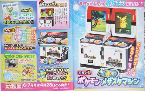 次号予告】幼稚園 2023年6・7月号《ふろく》ポケモン メザスタマシン