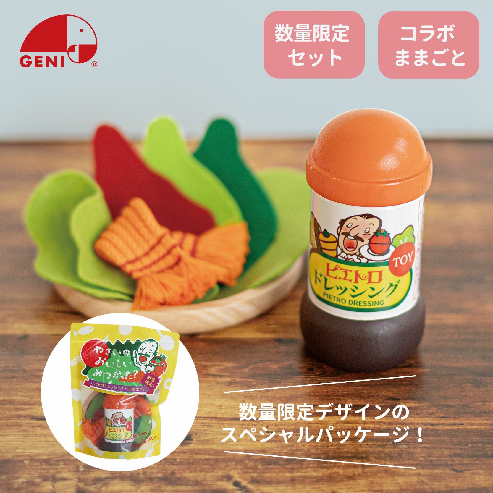 限定ままごとピエトロドレッシングセット 知育玩具 木のおもちゃ GENI