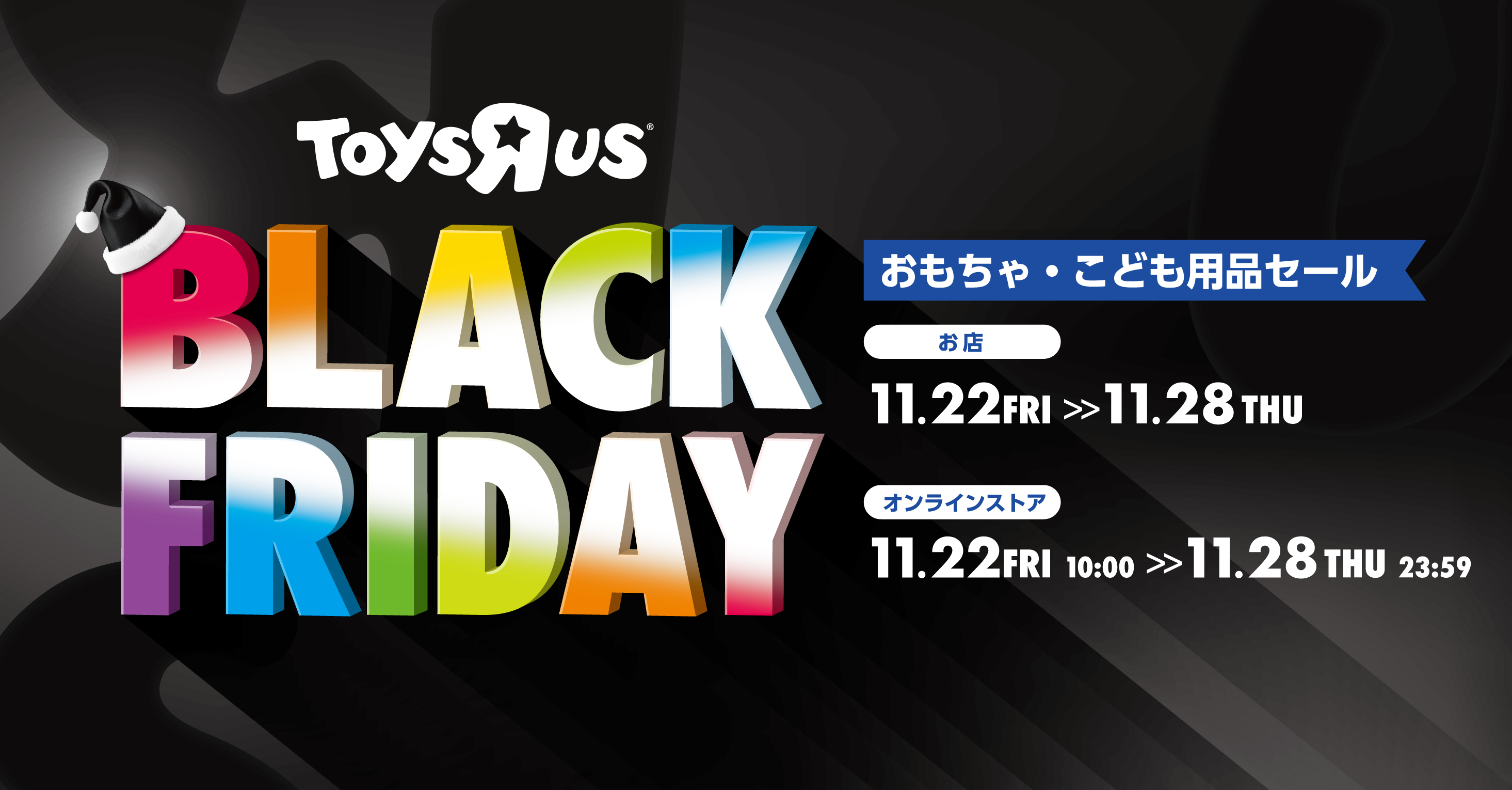 日本トイザらス、11月22日より「ブラックフライデー」セールを開催