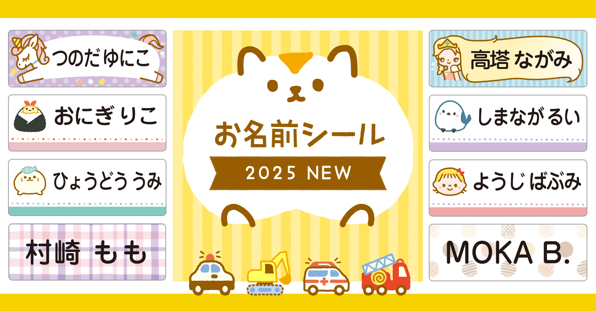 入学・入園準備】ママデザイナー監修の「お名前シール」に新デザインが