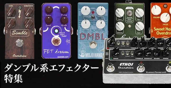 ダンブル系オーバードライブ・エフェクター特集【Supernice!エフェクター】