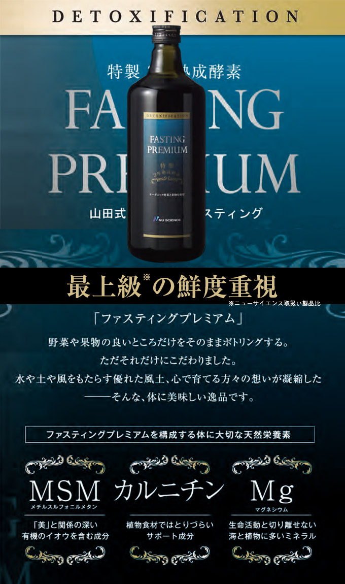ニューサイエンス 酵素ドリンク ファスティングプレミアム