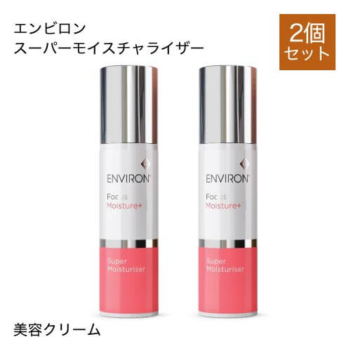 2個セット】 エンビロン スーパーモイスチャライザー 50ml ( 美容