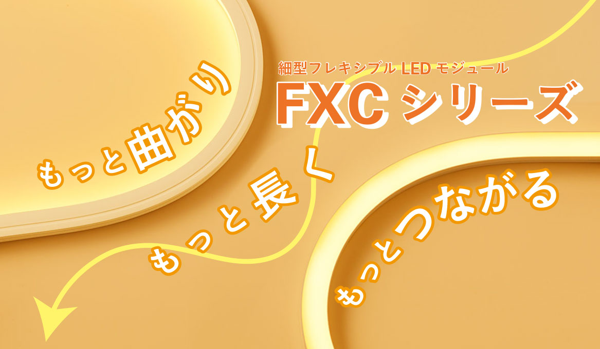 より小さく曲がり、長くつながる。細型フレキシブルLEDモジュール「FXC