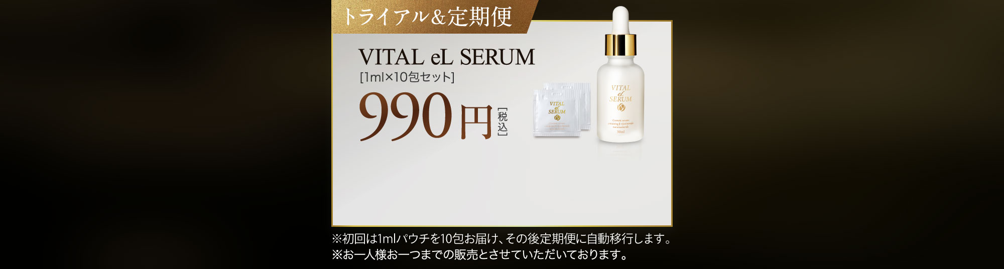 次世代エイジングケア美容液 Vital eL Serum