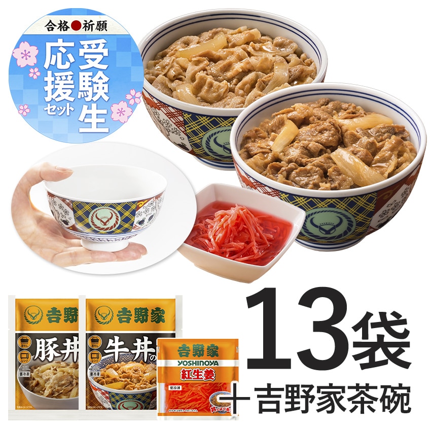 2026ごうかくセット【冷凍】│吉野家公式通販ショップ