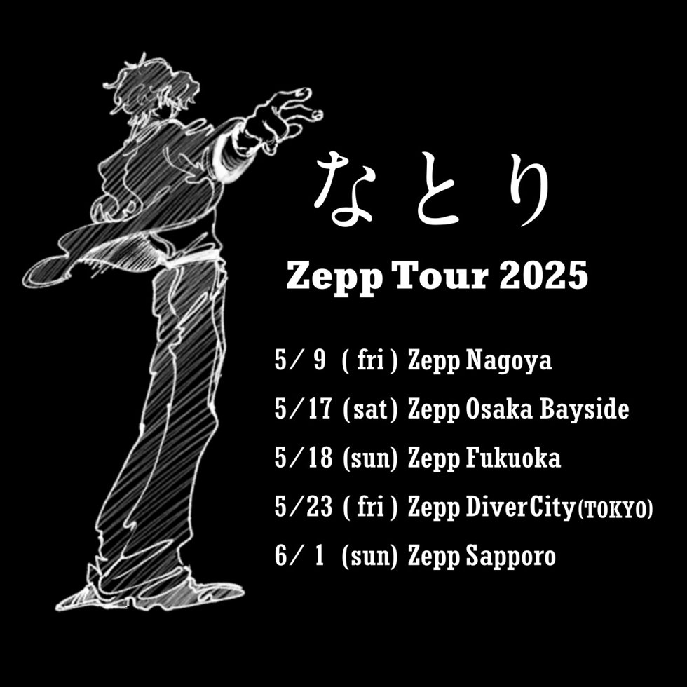 なとり 「フライデー・ナイト」ストリーミング1億回再生突破