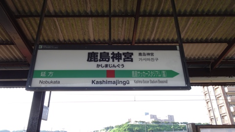 鹿島神宮駅-日本駅巡り紀行