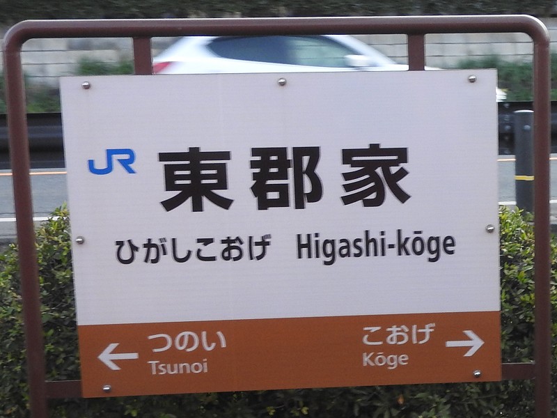 因美線の駅名標 - 駅名標あつめ。