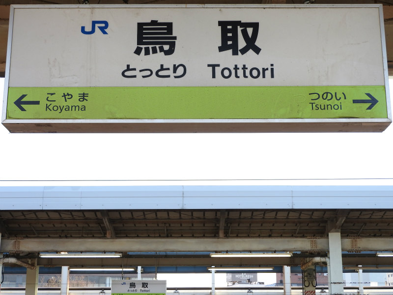 因美線の駅名標 - 駅名標あつめ。