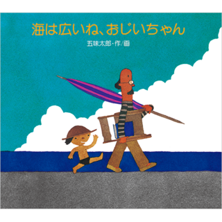中国語簡体字版「海は広いね、おじいちゃん」 | 絵本館