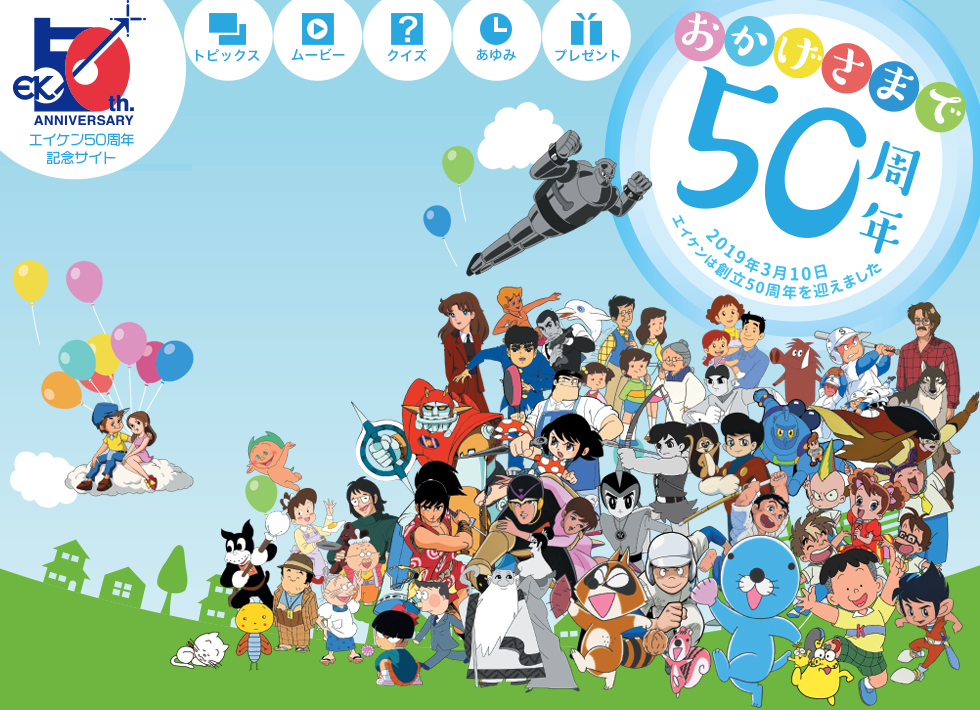 エイケン50周年記念特設ページ