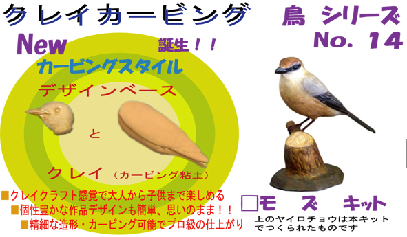 バードカービングやジオラマを木になる粘土で楽しめる 手作り鳥