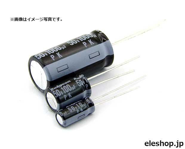 ルビコンPK 85℃品 電解コンデンサ 50V 47μF[RoHS]☆受注単位有
