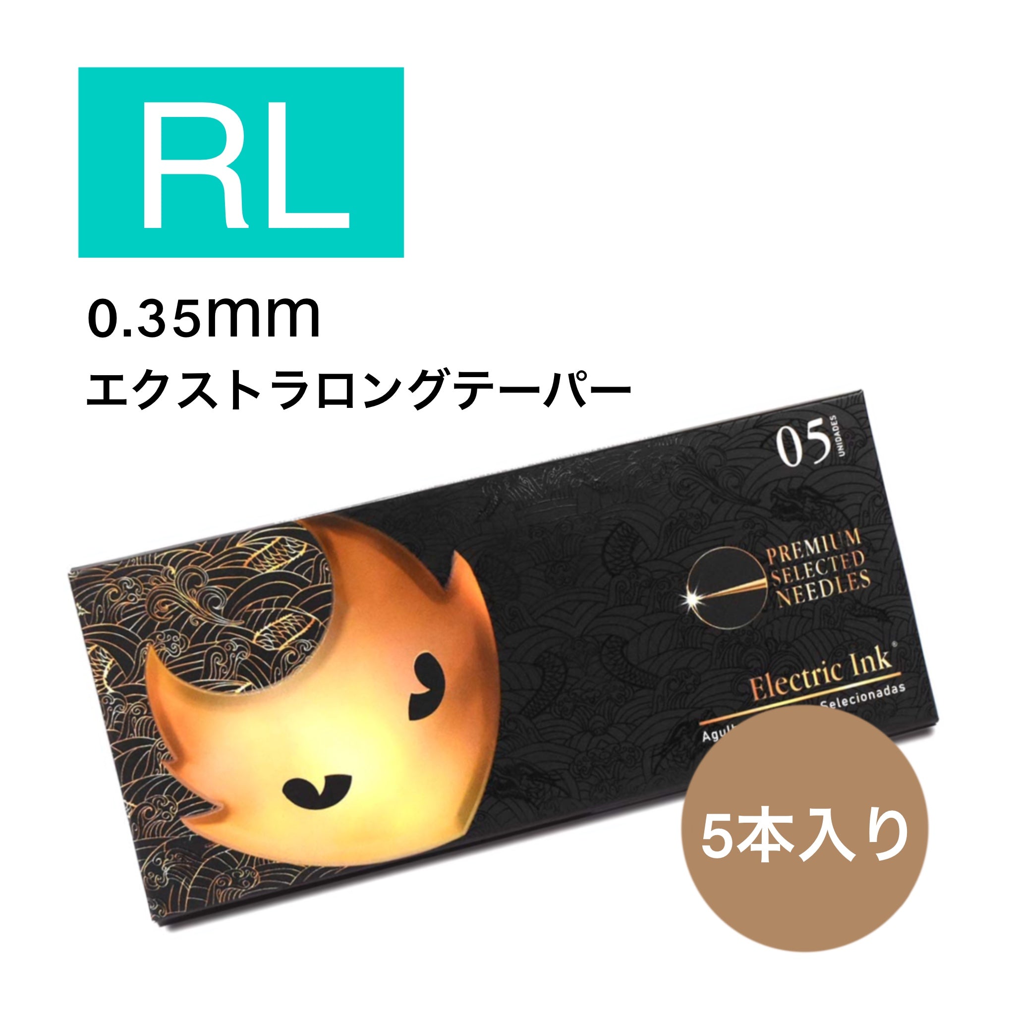 Premium ライナーRL 5本入り| タトゥーニードル | タトゥーサプライ