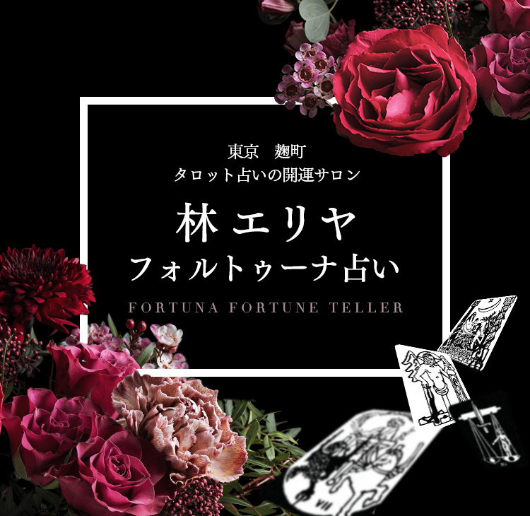 公式】林エリヤ フォルトゥーナ占い