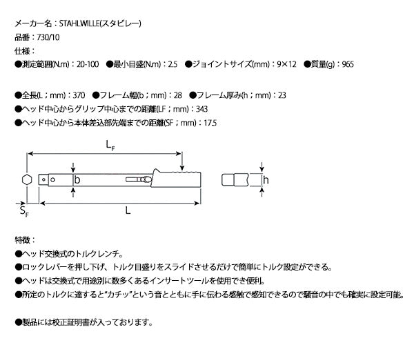 ワケあり特価品】日本正規品 スタビレー トルクレンチ ヘッド交換式