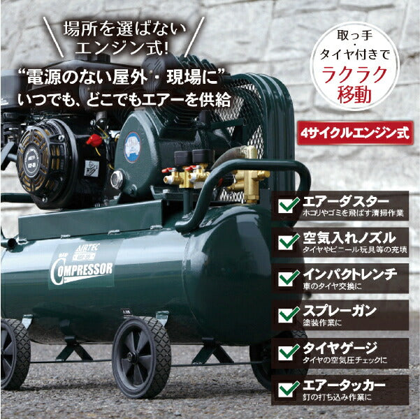 メーカー直送業者便] AIRTEC エンジン式エアーコンプレッサー ベルト式