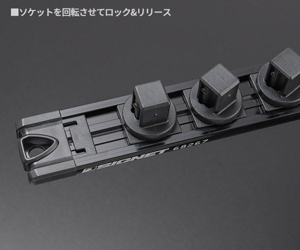 シグネット スピンロックソケットレール 1/2SQ 13PC ブラック (68267