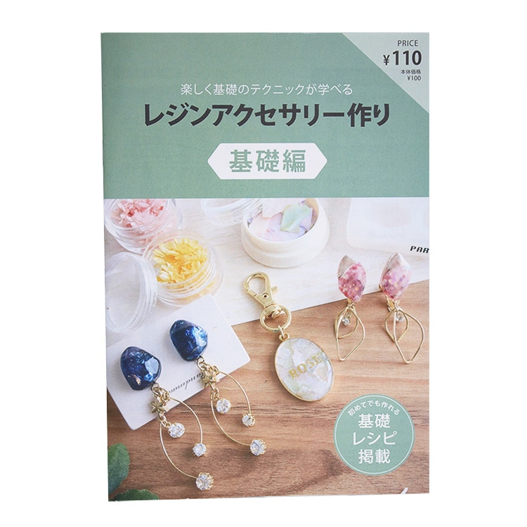 PARTS CLUB オリジナルBOOK / レジンアクセサリー作り・基礎編（改訂版