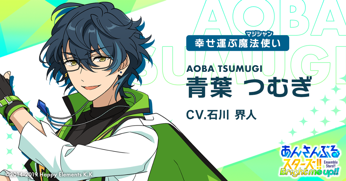 青葉 つむぎ | Characters | あんさんぶるスターズ！！