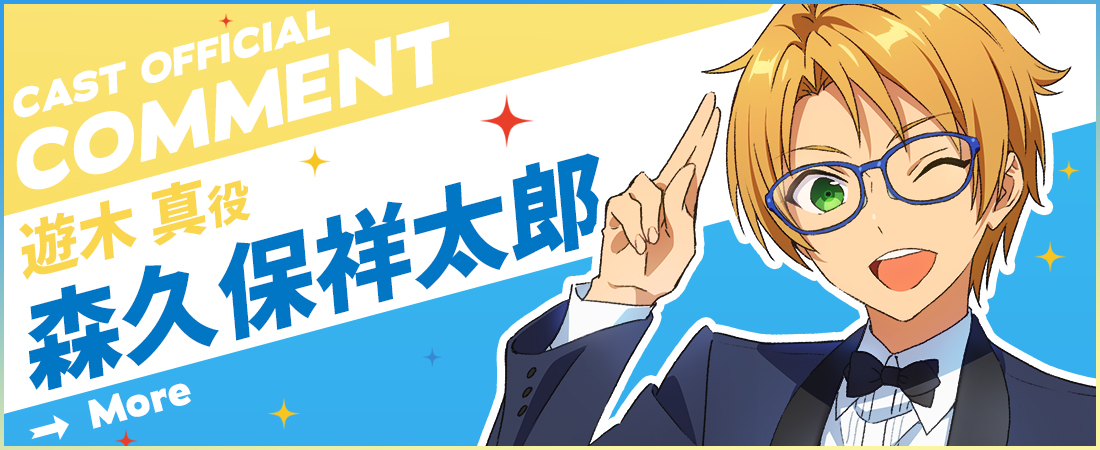 オフィシャルコメント 森久保祥太郎さん（遊木真役） | 特別上映版