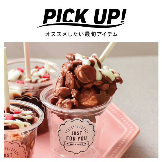 江坂店】バレンタイン手づくり派を応援！ - 店舗のイチオシ - ハンズ江坂店