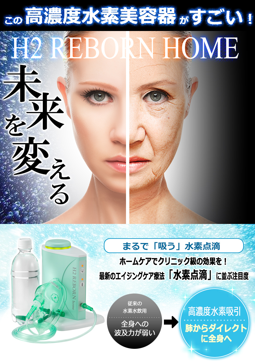 純日本製 高濃度水素複合美容器『H2 REBORN PRO』