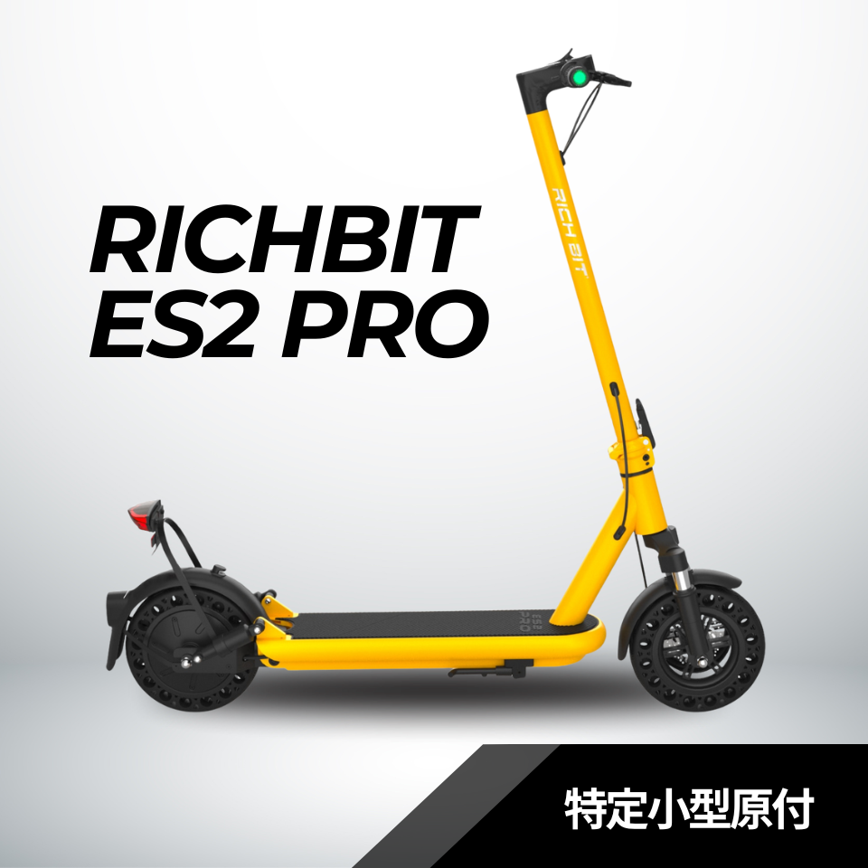 RICHBIT ES2 Pro☆特定小型原付 電動キックボード （免許不要・公道