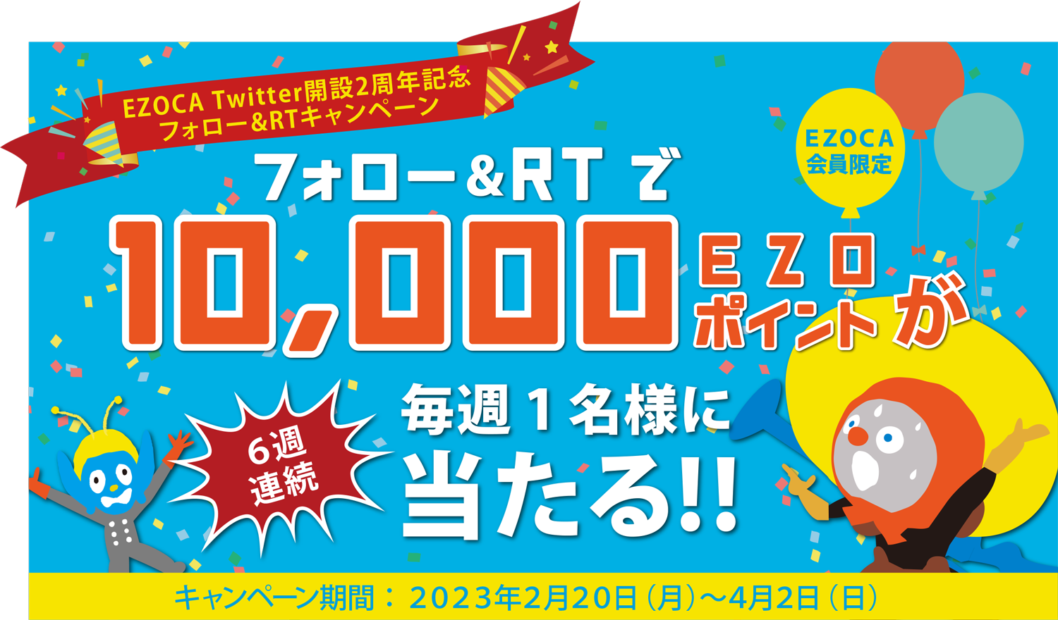 EZOCA Twitter開設2周年記念 フォロー&リツイートキャンペーン