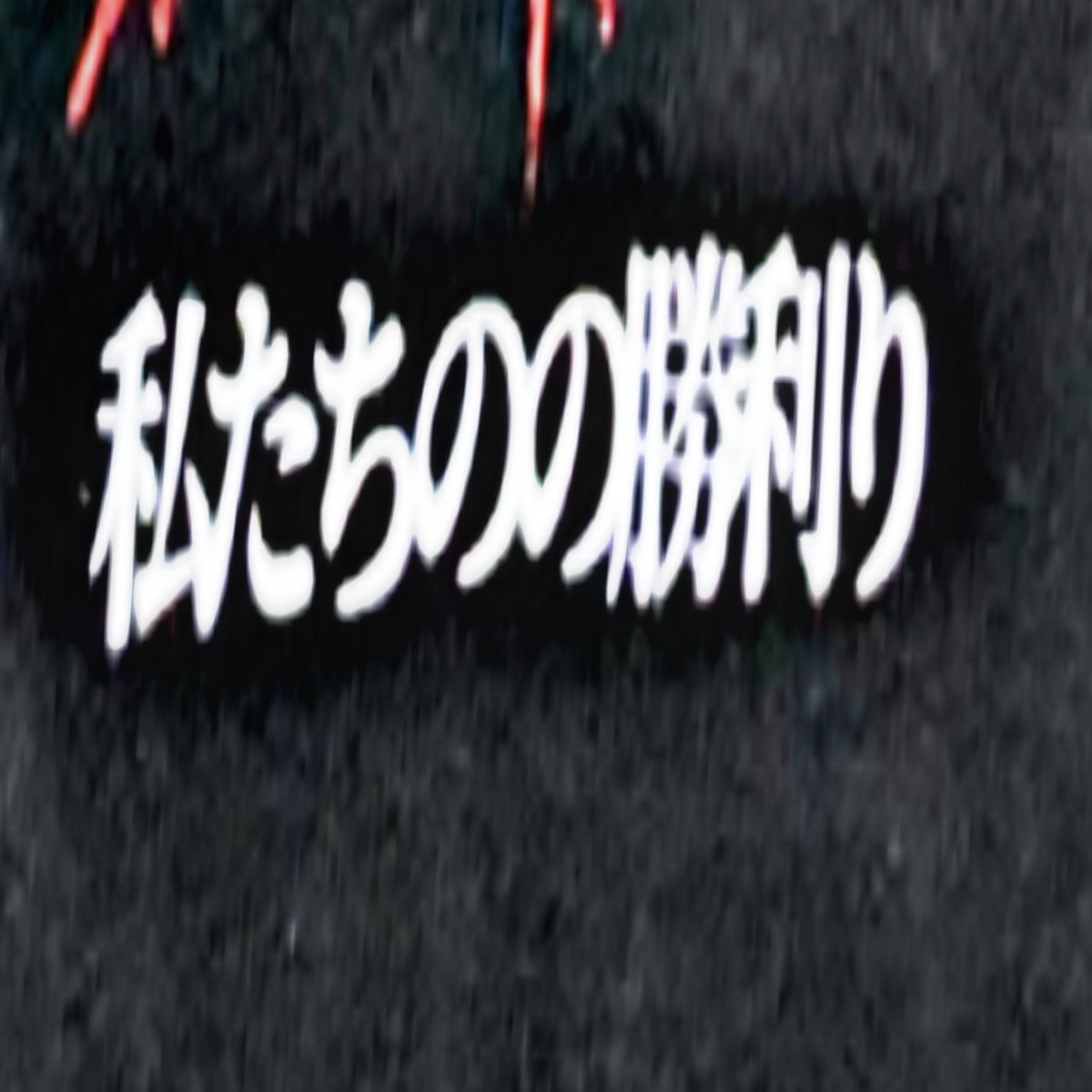 Ourrr Victoryyy(私たちのの勝利り) T-Shirt | moreru