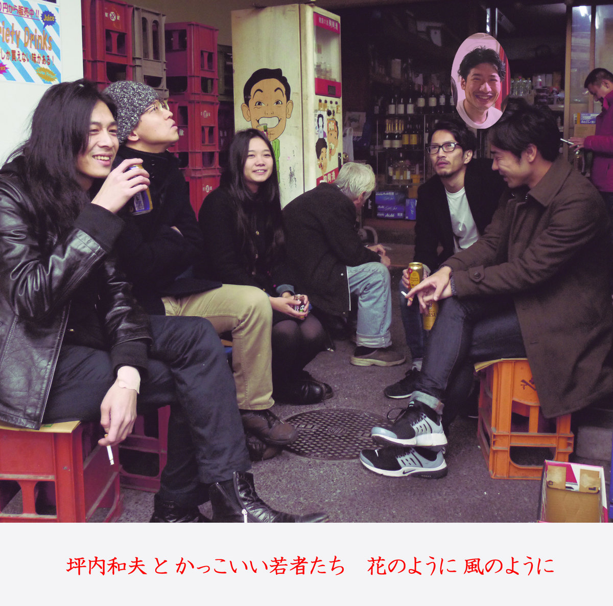 花のように風のように/Like a flower, like a wind | 坪内和夫と