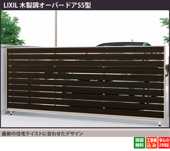 正規】LIXIL木製調オーバードアS5型1台用 跳ね上げゲートを値引43