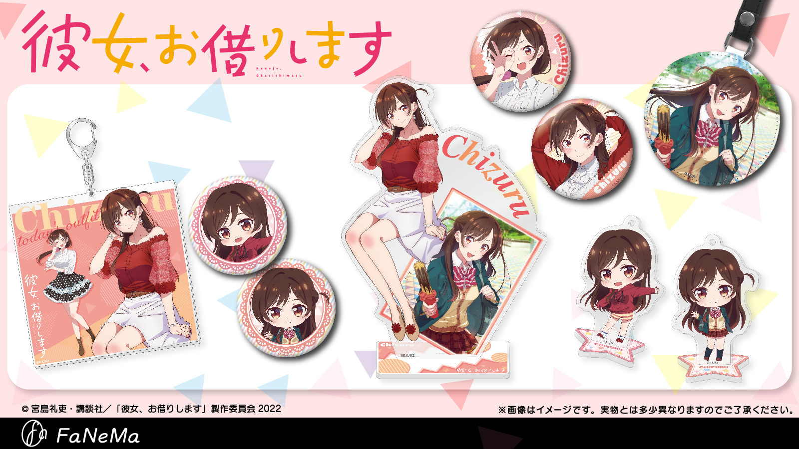 彼女、お借りします FaNeMa限定 購入特典 関連商品