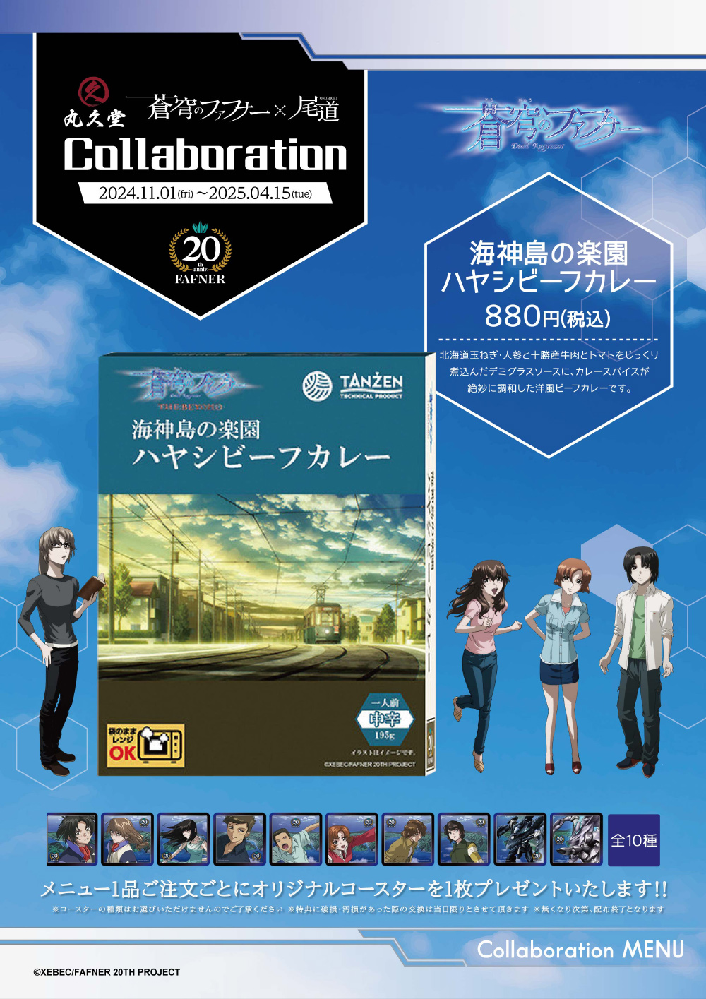 蒼穹のファフナー 20周年記念 「海神島の楽園ハヤシビーフカレー」発売