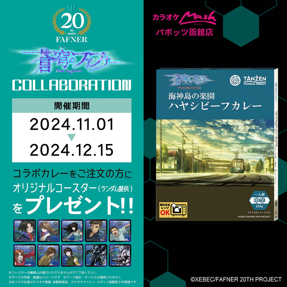 蒼穹のファフナー 20周年記念 「海神島の楽園ハヤシビーフカレー」発売
