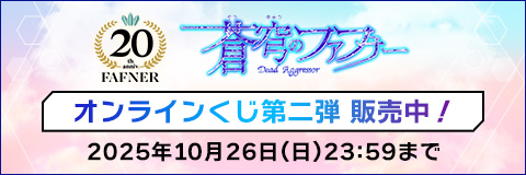 蒼穹のファフナー」シリーズ20周年特設サイト