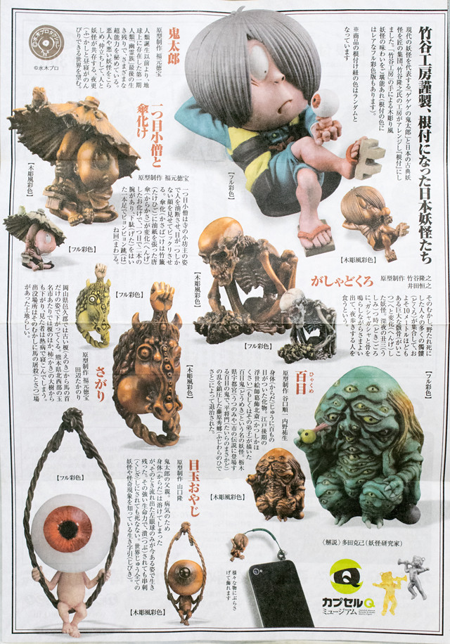 ちょこっとレビュー 海洋堂カプセルQ 妖怪根付 鬼太郎百鬼抄 百目