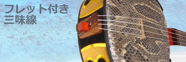 渡慶次幸雄さん(58)、高中正義の依頼でフレット付き三味線を開発