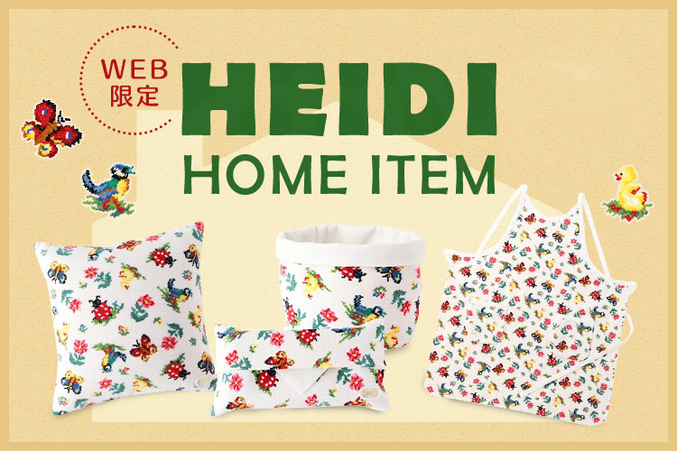 ハイジ ホームアイテム（WEB限定）: (並び順：価格(安い順
